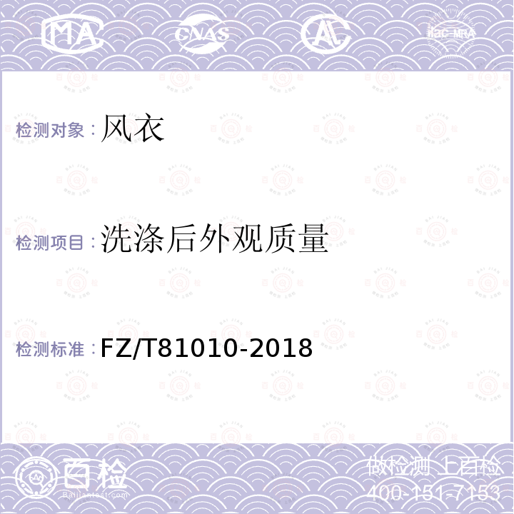 洗滌后外觀質量 風衣