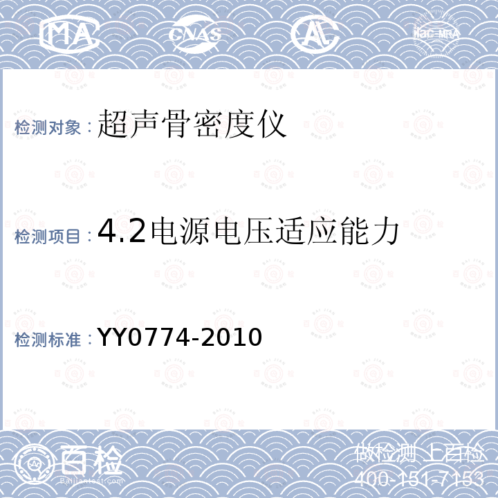 4.2电源电压适应能力 YY 0774-2010 超声骨密度仪