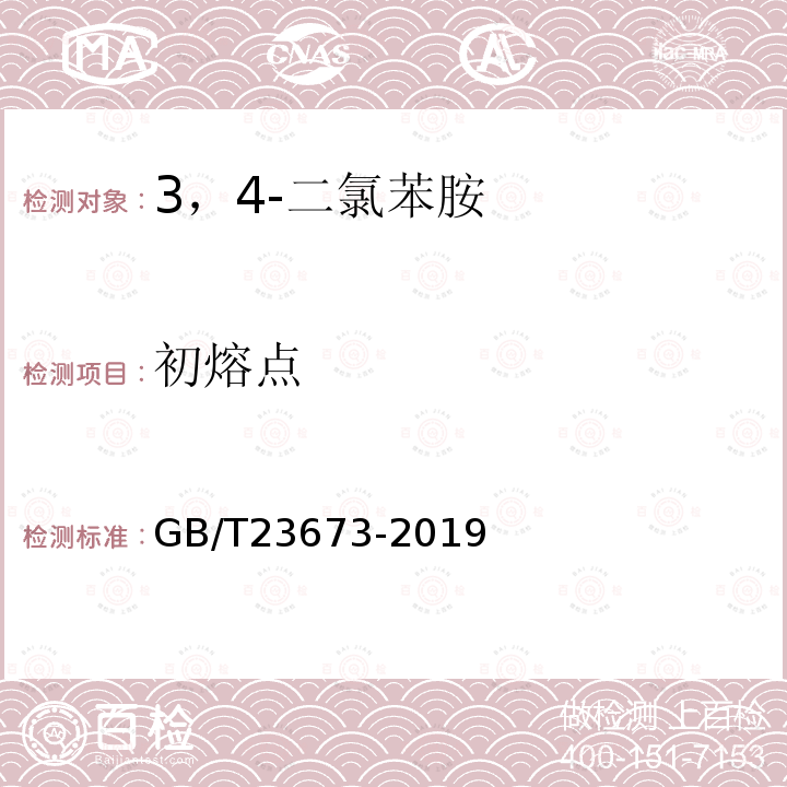 初熔点 GB/T 23673-2019 3,4-二氯苯胺