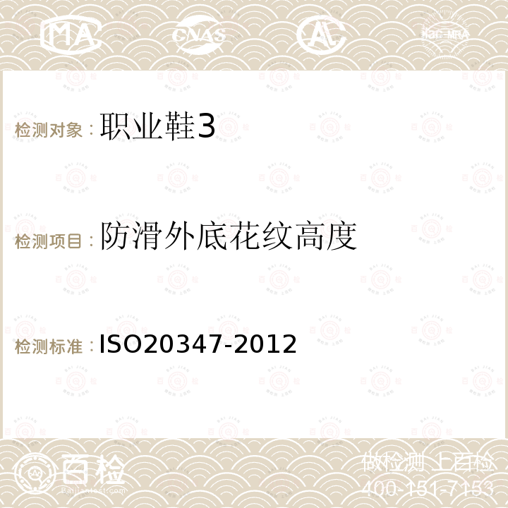 防滑外底花纹高度 ISO20347-2012 个体防护装备 鞋的测试方法