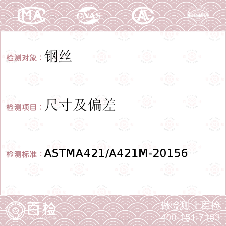 尺寸及偏差 ASTM A421/A421M-2021 预应力混凝土用无镀层应力消失钢丝规格