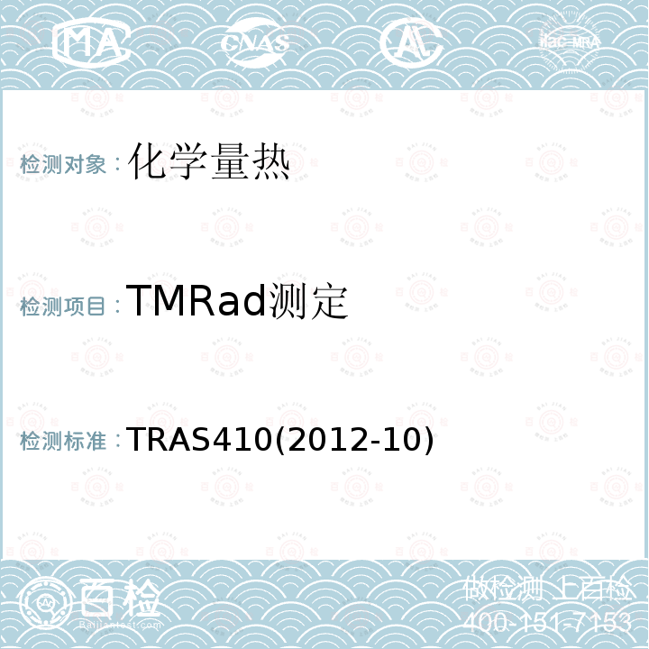 TMRad测定 TRAS410(2012-10) 放热化学反应的识别与控制