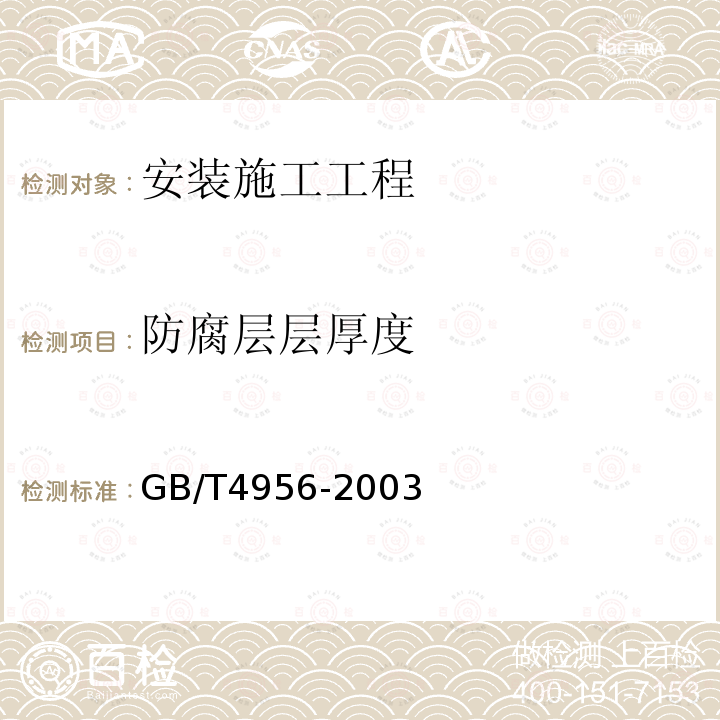 防腐层层厚度 GB/T 4956-2003 磁性基体上非磁性覆盖层 覆盖层厚度测量 磁性法