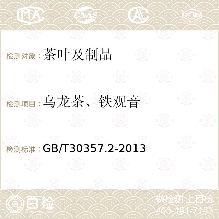 乌龙茶、铁观音 GB/T 30357.2-2013 乌龙茶 第2部分:铁观音(附标准修改单1)