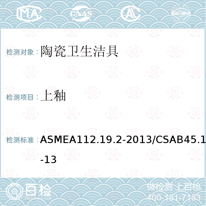 上釉 ASMEA112.19.2-2013/CSAB45.1-13 陶瓷卫生洁具