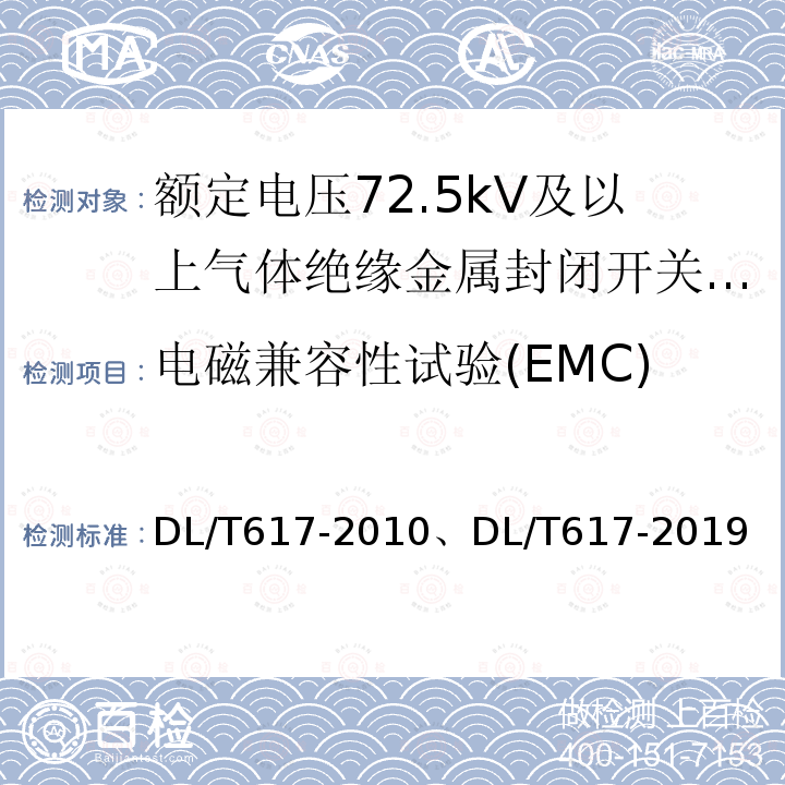 电磁兼容性试验(EMC) DL/T 617-2019 气体绝缘金属封闭开关设备技术条件