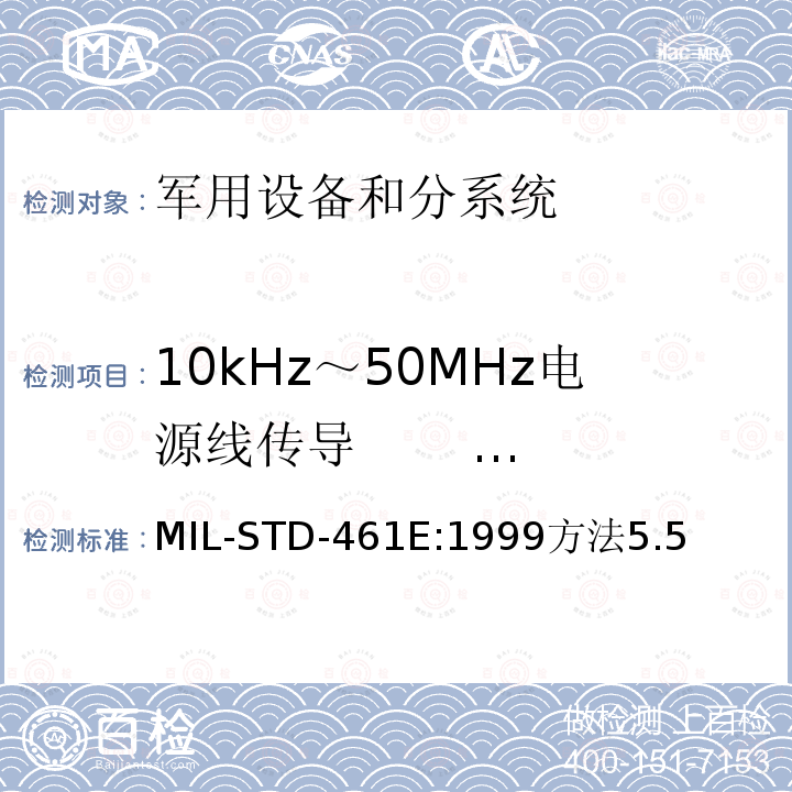 10kHz～50MHz电源线传导 发射(CE03/CE102) 国防部接口标准—分系统和设备电磁干扰特性控制要求