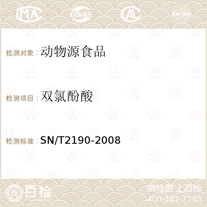 双氯酚酸 SN/T 2190-2008 进出口动物源性食品中非甾体类抗炎药残留量检测方法 液相色谱-质潜/质谱法(附英文版)