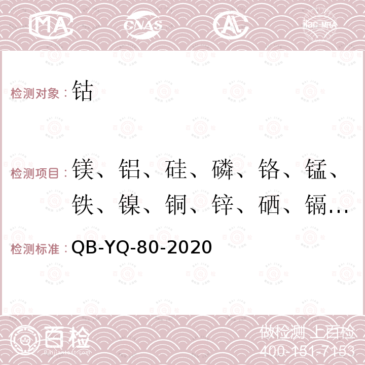 镁、铝、硅、磷、铬、锰、铁、镍、铜、锌、硒、镉、锡、锑、铅、铋 钴化学分析方法 镁、铝、硅、磷、铬、锰、铁、镍、铜、锌、硒、镉、锡、锑、铅、铋含量的测定 电感耦合等离子体质谱法