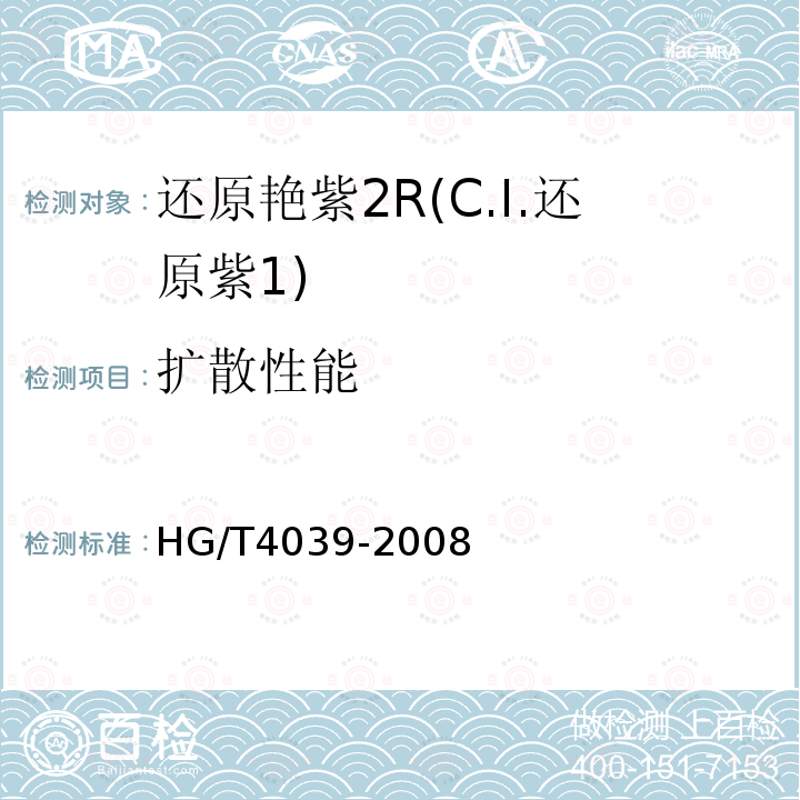 扩散性能 HG/T 4039-2008 还原艳紫2R(C.I.还原紫1)