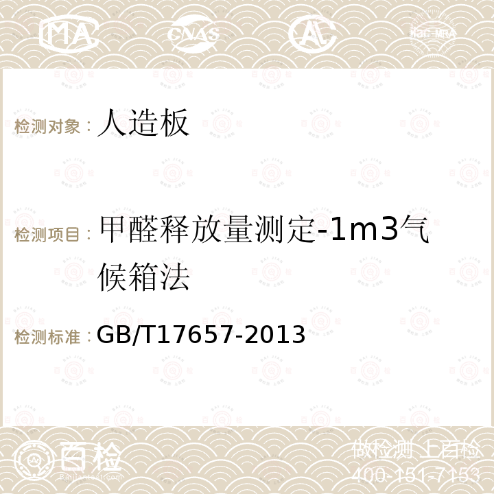 甲醛释放量测定-1m3气候箱法 人造板及饰面人造板理化性能试验方法