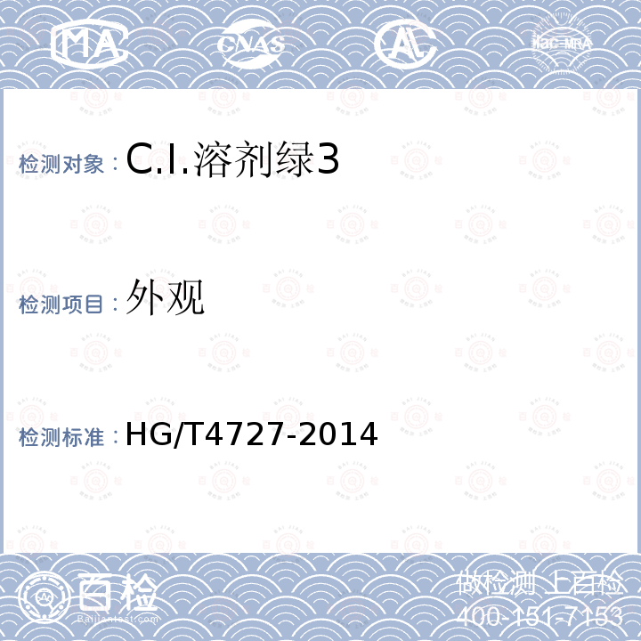 外观 HG/T 4727-2014 C.I.溶剂绿3