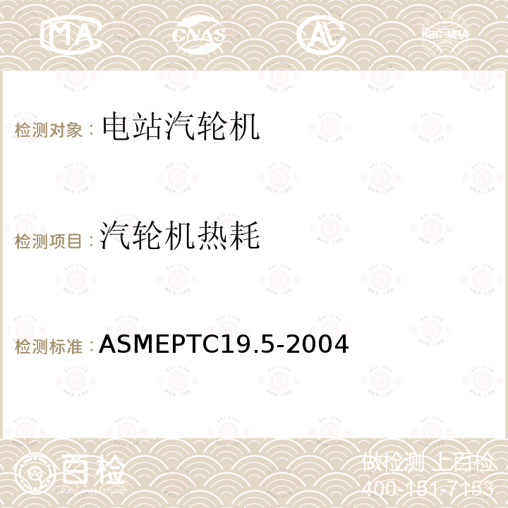 汽轮机热耗 ASMEPTC19.5-2004 流量测量