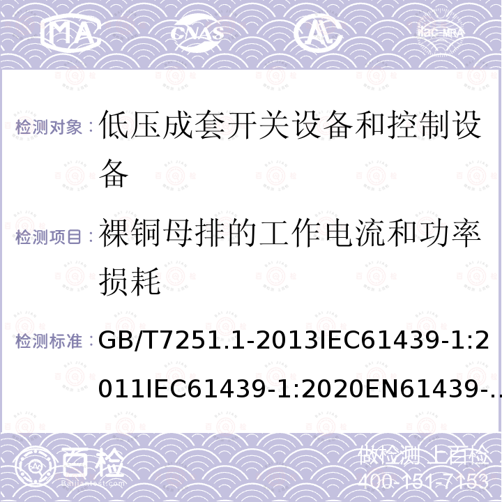 裸铜母排的工作电流和功率损耗 GB 14048.1-2006 低压开关设备和控制设备 第1部分:总则