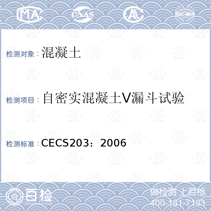 自密实混凝土V漏斗试验 CECS203：2006 自密实混凝土应用技术规程  附录A.2