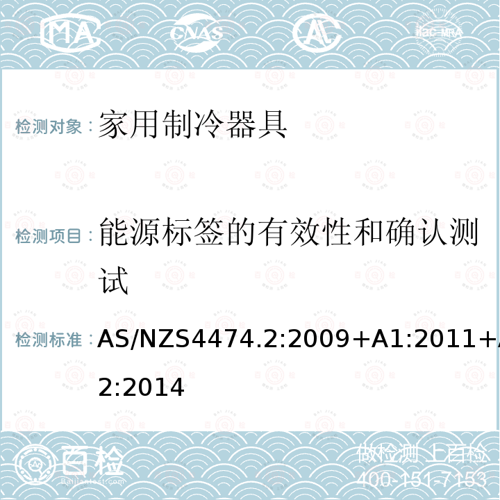 能源标签的有效性和确认测试 家用制冷器具性能 第二部分:能效限定值和能源效率等级