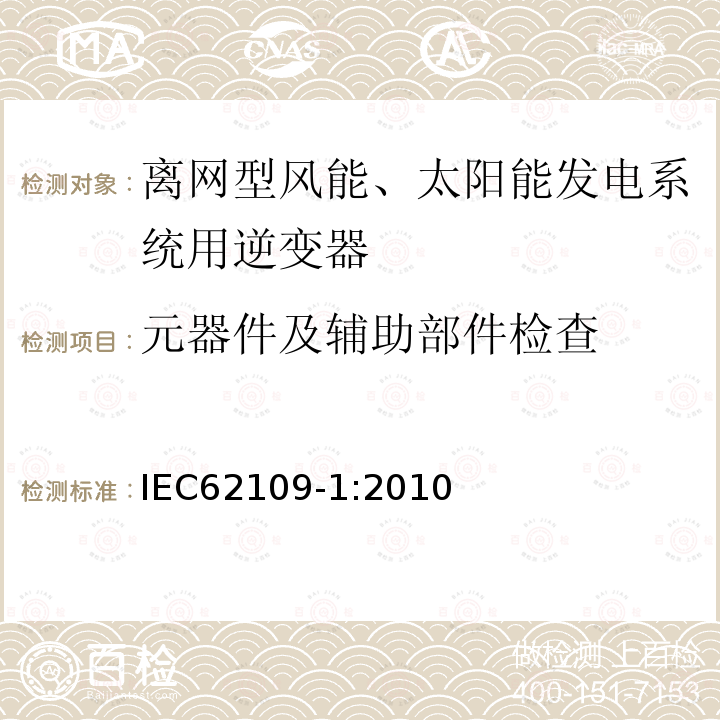 元器件及辅助部件检查 IEC 62109-1-2010 光伏电力系统用电力变流器的安全 第1部分:一般要求