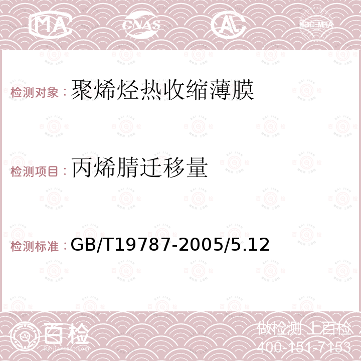 丙烯腈迁移量 GB/T 19787-2005 包装材料 聚烯烃热收缩薄膜