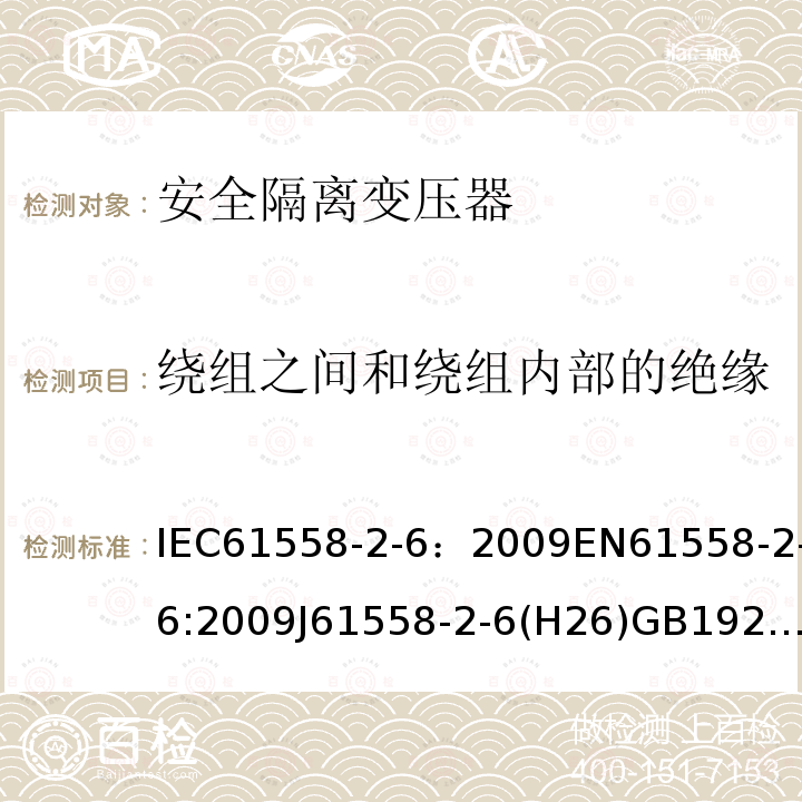 绕组之间和绕组内部的绝缘 电源电压为1100V及以下的变压器、电抗器、电源装置和类似产品的安全 第7部分:安全隔离变压器和内装安全隔离变压器的电源装置的特殊要求和试验