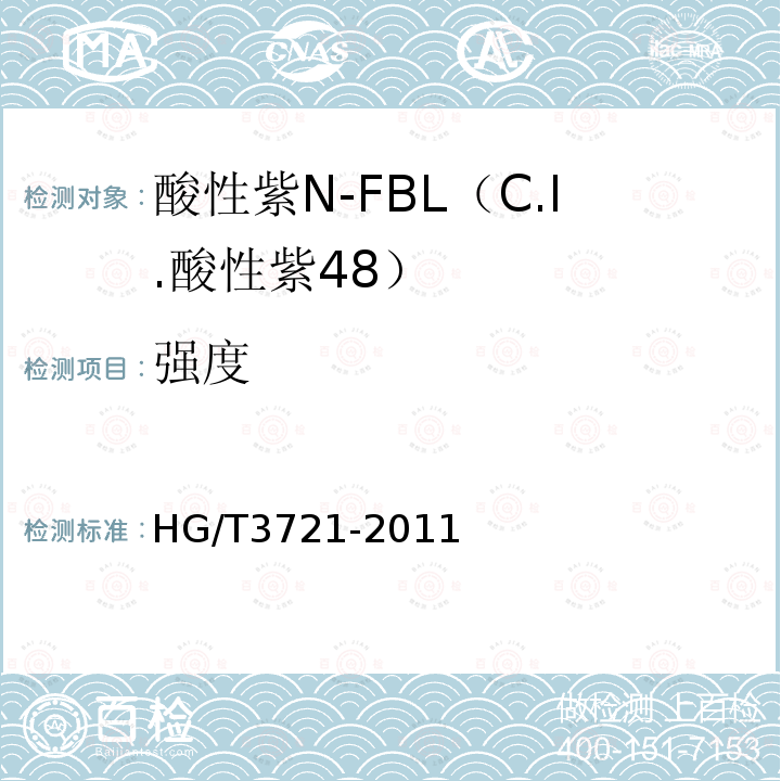强度 HG/T 3721-2011 酸性紫 N-FBL(C.I.酸性紫48)
