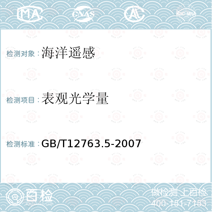 表观光学量 GB/T 12763.5-2007 海洋调查规范 第5部分:海洋声、光要素调查