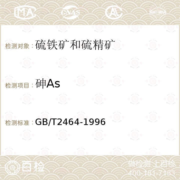 砷As GB/T 2464-1996 硫铁矿和硫精矿中砷含量的测定 Ag-DDTC分光光度法