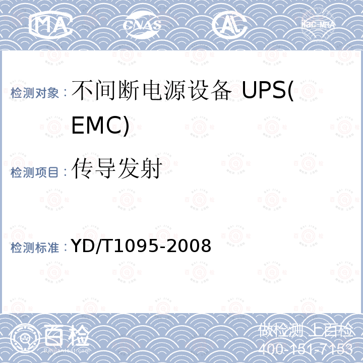 传导发射 YD/T 1095-2008 通信用不间断电源(UPS)