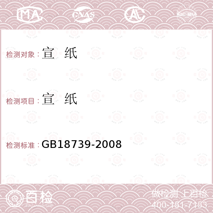宣  纸 GB/T 18739-2008 地理标志产品 宣纸(包含修改单1)