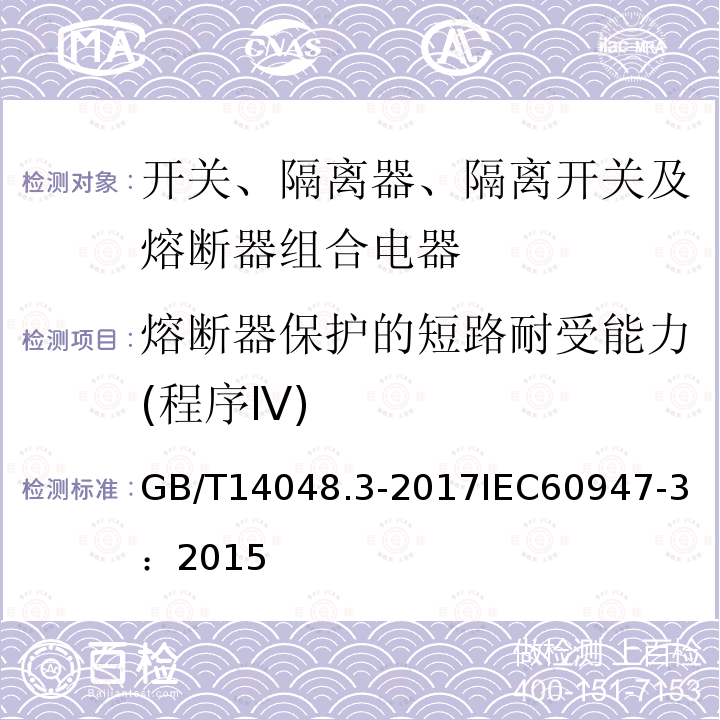 熔断器保护的短路耐受能力(程序Ⅳ) 低压开关设备和控制设备 第3部分：开关、隔离器、隔离开关及熔断器组合电器