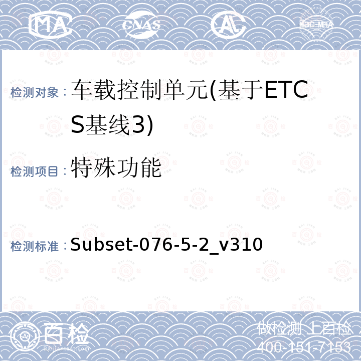 特殊功能 ETCS基线3车载设备测试案例（v310）