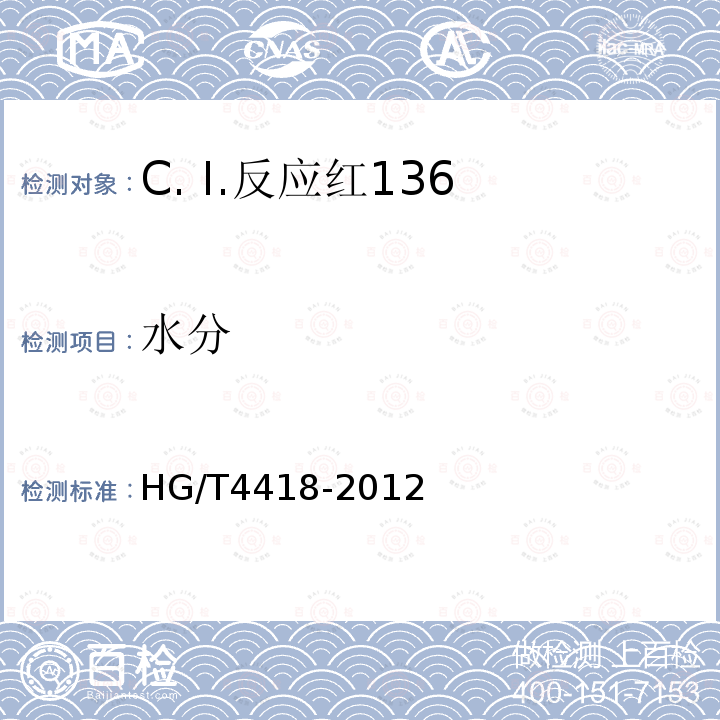 水分 HG/T 4418-2012 C.I.反应红136