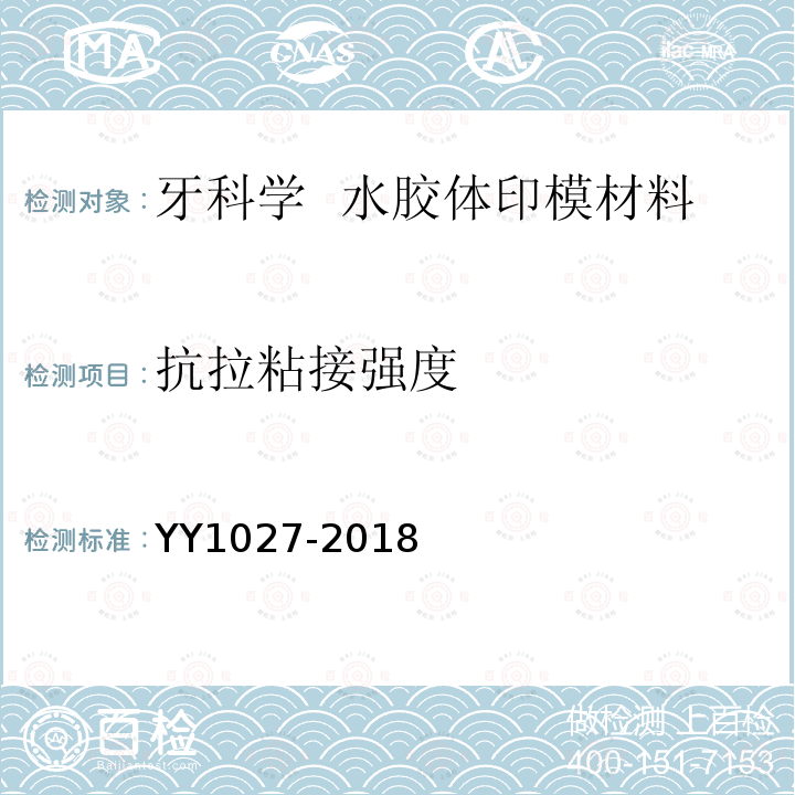 抗拉粘接强度 YY/T 1027-2018 【强改推】牙科学 水胶体印模材料