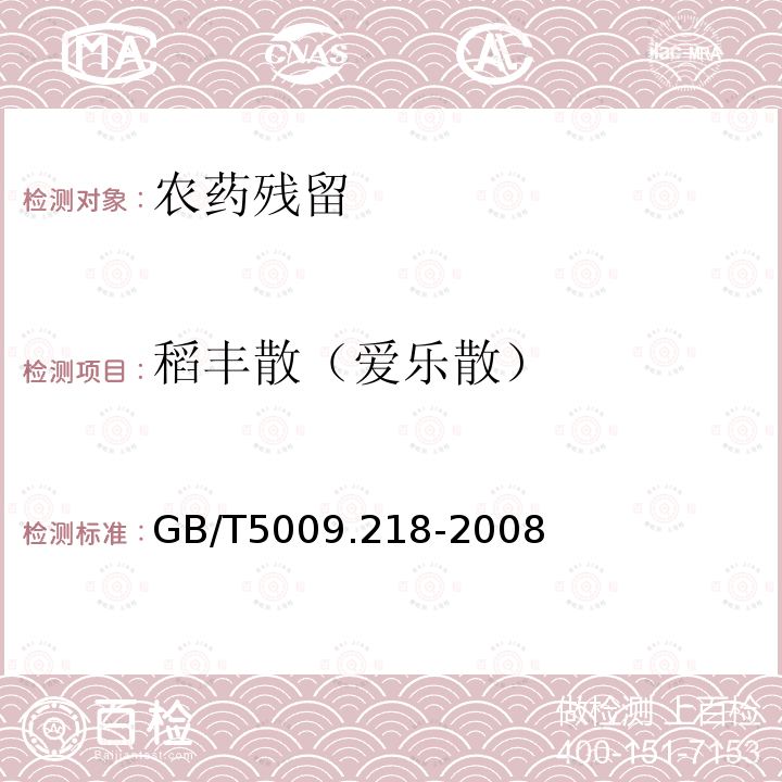 稻丰散（爱乐散） GB/T 5009.218-2008 水果和蔬菜中多种农药残留量的测定