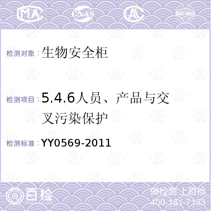 5.4.6人员、产品与交叉污染保护 YY 0569-2011 Ⅱ级 生物安全柜