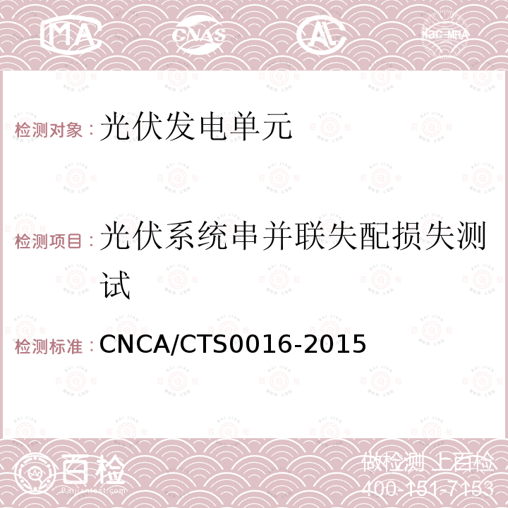 光伏系统串并联失配损失测试 并网光伏电站性能检测与质量评估技术规范