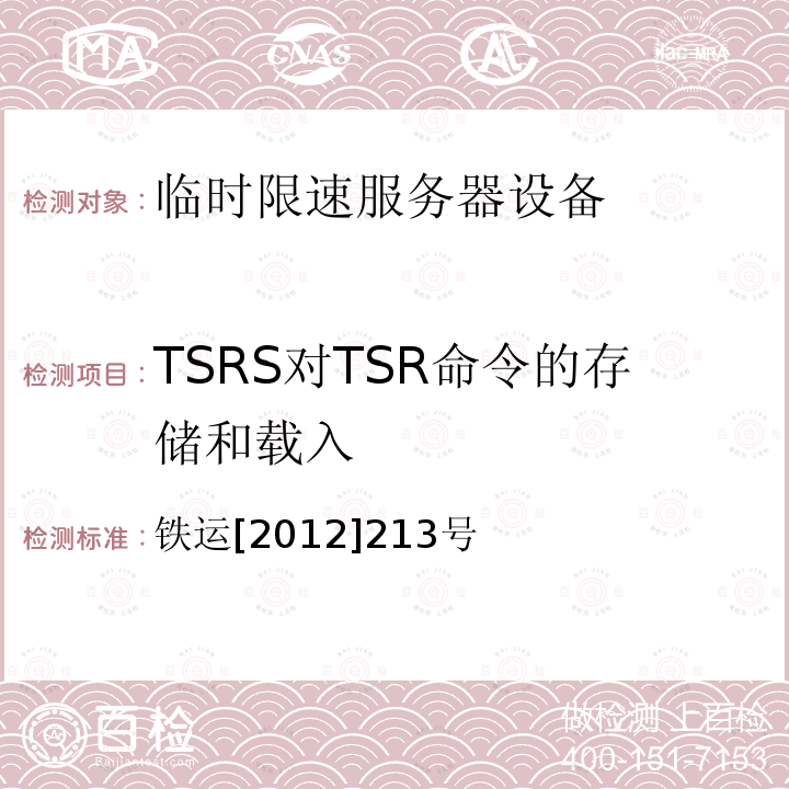 TSRS对TSR命令的存储和载入 铁运[2012]213号 临时限速服务器技术规范（暂行）（第5部分 技术要求）