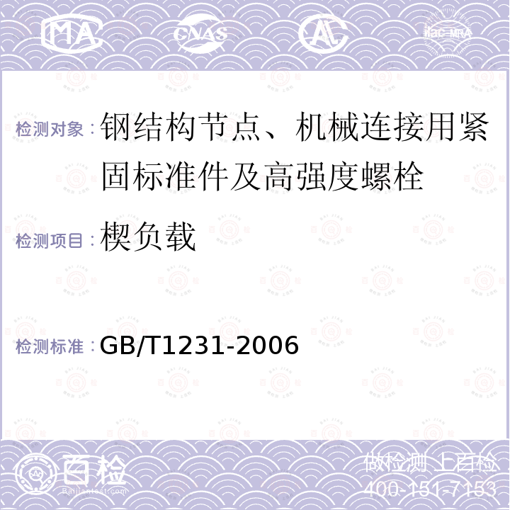 楔負載 鋼結構用高強度大六角頭螺栓、大六角螺母、墊圈技術條件 /4.1.2