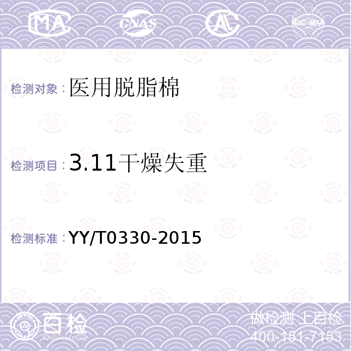 3.11干燥失重 YY/T 0330-2015 医用脱脂棉