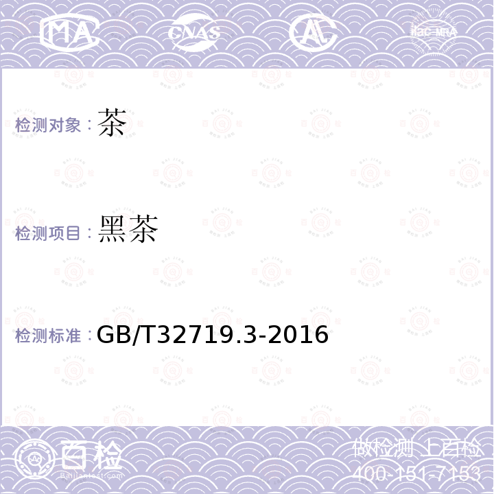 黑茶 GB/T 32719.3-2016 黑茶 第3部分:湘尖茶