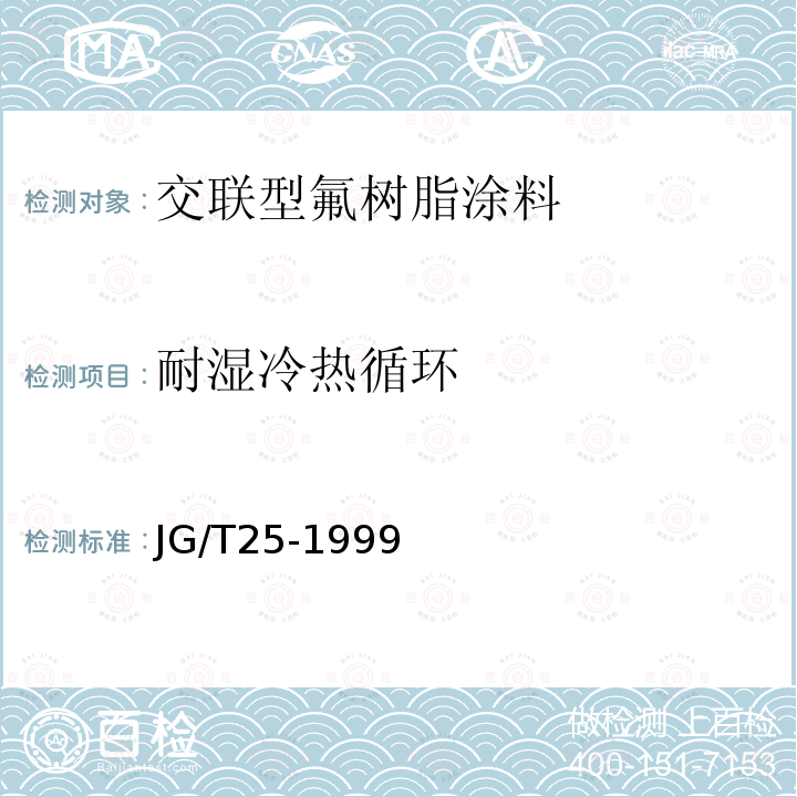 耐湿冷热循环 建筑涂料 涂层耐冻融循环性测定法