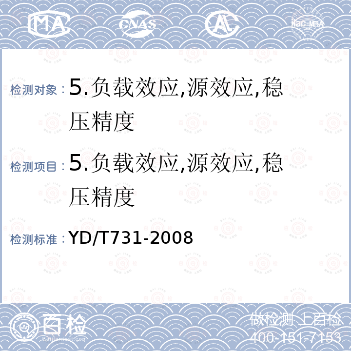 5.负载效应,源效应,稳压精度 YD/T 731-2008 通信用高频开关整流器