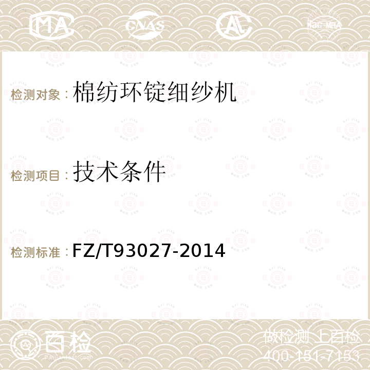 技术条件 FZ/T 93027-2014 棉纺环锭细纱机