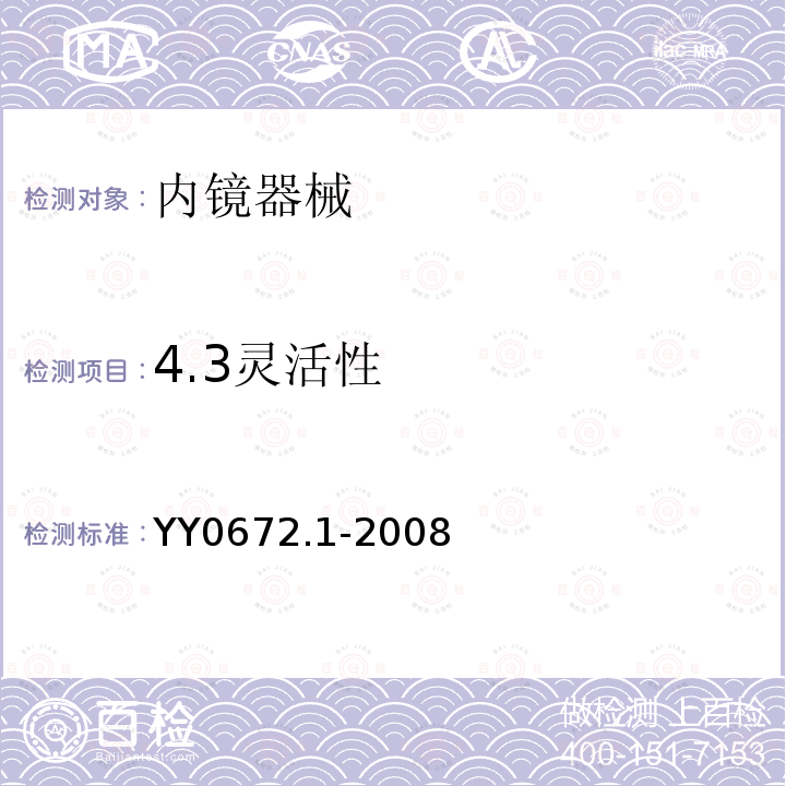 4.3灵活性 YY 0672.1-2008 内镜器械 第1部分:腹腔镜用穿刺器