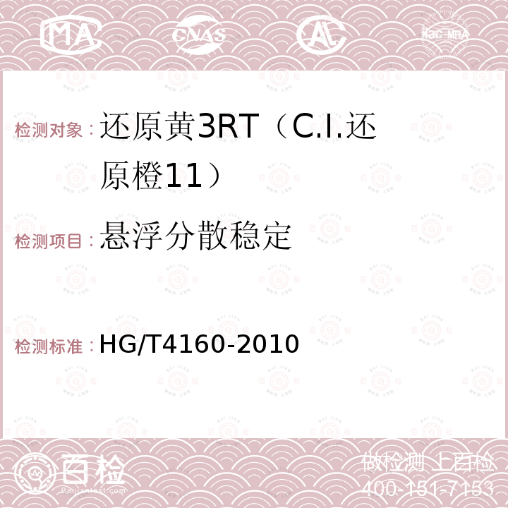 悬浮分散稳定 HG/T 4160-2010 还原黄3RT(C.I. 还原橙11)