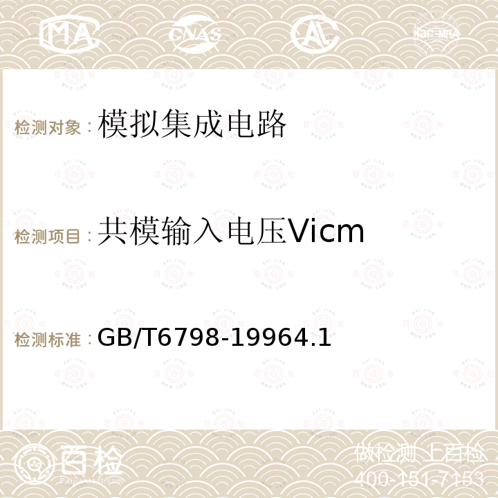 共模输入电压Vicm GB/T 6798-1996 半导体集成电路 电压比较器测试方法的基本原理