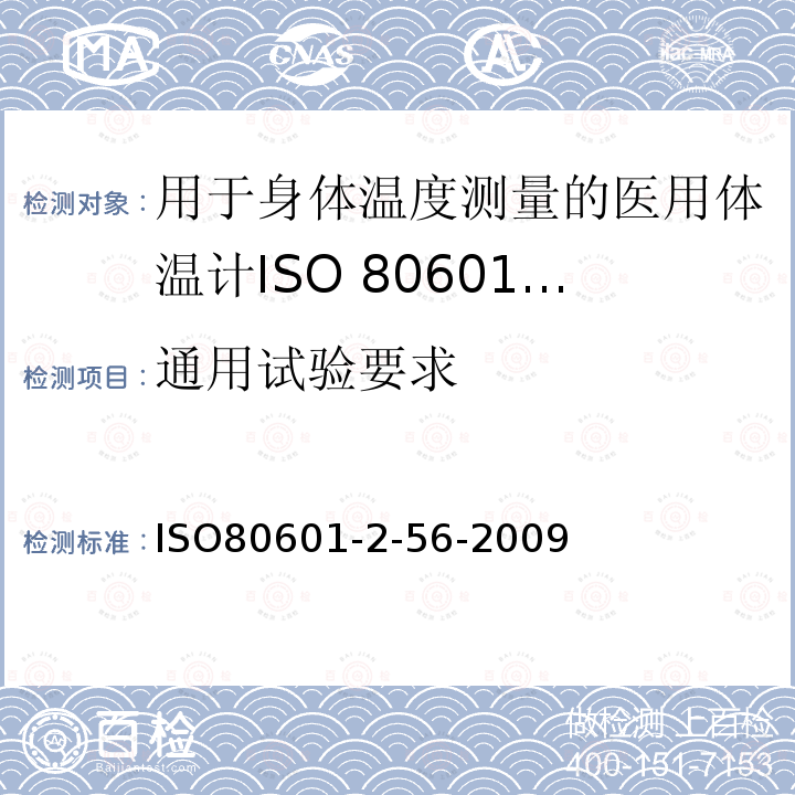 通用试验要求 ISO 80601-2-56-2017/Amd 1-2018 医疗电气设备 第2-56部分 体温测量临床温度计的基本安全和基本性能的特殊要求