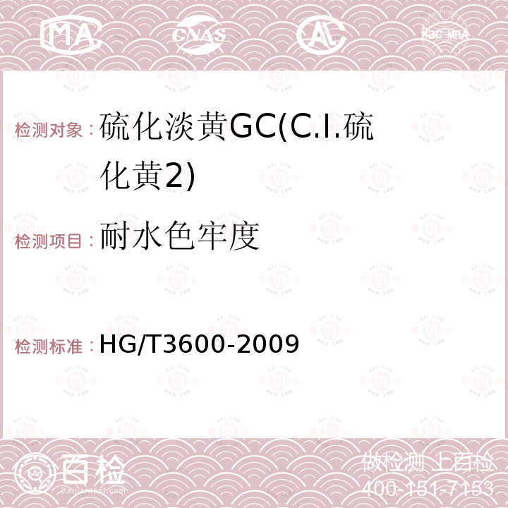 耐水色牢度 HG/T 3600-2009 硫化淡黄 GC(C.I.硫化黄2)