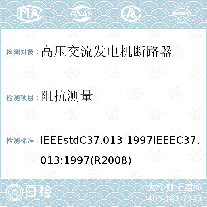 阻抗测量 IEEEstdC37.013-1997IEEEC37.013:1997(R2008) 基于对称电流的高压交流发电机断路器
