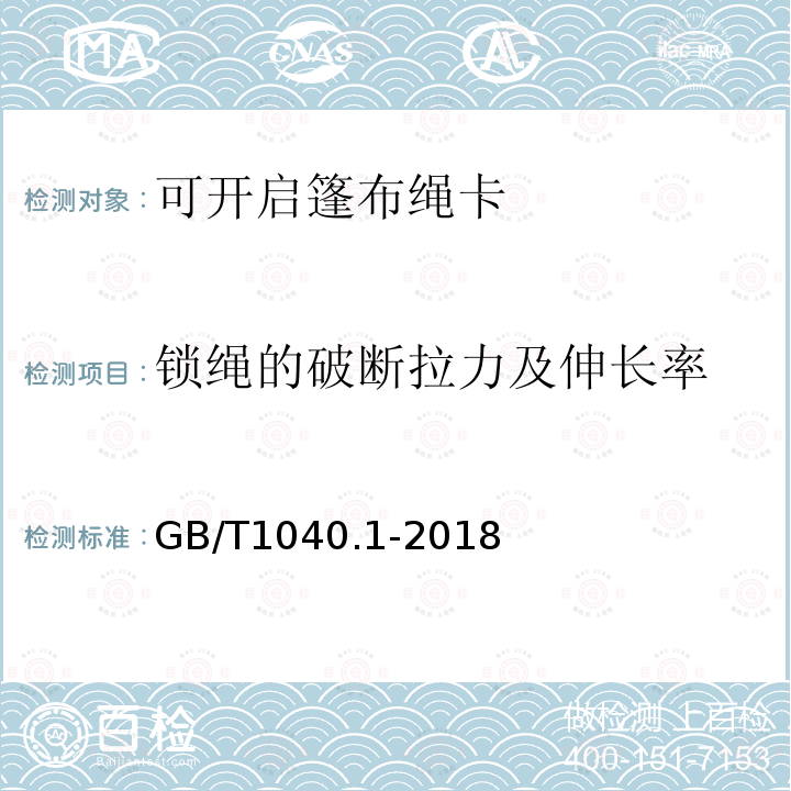 锁绳的破断拉力及伸长率 GB/T 1040.1-2018 塑料 拉伸性能的测定 第1部分：总则