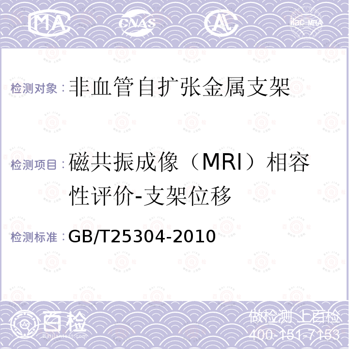磁共振成像（MRI）相容性评价-支架位移 GB/T 25304-2010 非血管自扩张金属支架专用要求